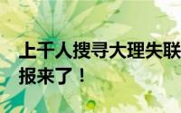 上千人搜寻大理失联12岁双胞胎 官方最新通报来了！