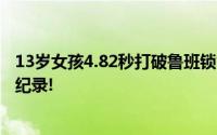 13岁女孩4.82秒打破鲁班锁世界纪录 已打破4项吉尼斯世界纪录!