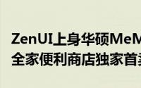 ZenUI上身华硕MeMOPad7（ME170C）在全家便利商店独家首卖