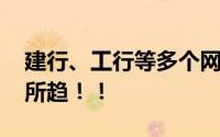 建行、工行等多个网点终止营业 专家：大势所趋！！