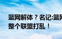 篮网解体？名记:篮网将杜兰特交易至太阳！整个联盟打乱！
