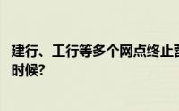 建行、工行等多个网点终止营业 你上一次到银行取钱是什么时候?