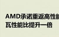 AMD承诺重返高性能处理器市场下代GPU每瓦性能比提升一倍