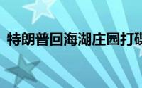 特朗普回海湖庄园打碟嗨歌 还做起了DJ！！