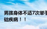 男孩身体不适7次举手示意后身亡 孩子患有基础疾病！！