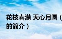 花枝春满 天心月圆（关于花枝春满 天心月圆的简介）