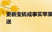 更新变砖成事实苹果暂停部分设备iOS9.3推送