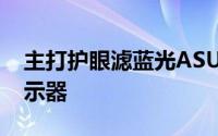 主打护眼滤蓝光ASUS推出C422AQE商用显示器
