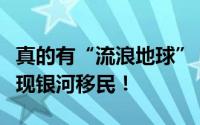 真的有“流浪地球”！科学家在仙女星系中发现银河移民！