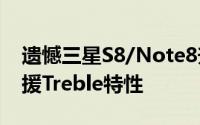 遗憾三星S8/Note8升Android8.0后并不支援Treble特性