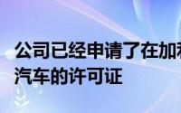 公司已经申请了在加利福尼亚州测试自动驾驶汽车的许可证
