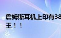 詹姆斯耳机上印有38388 加冕NBA历史得分王！！