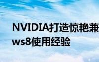 NVIDIA打造惊艳兼具持久续航力的Windows8使用经验