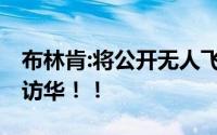 布林肯:将公开无人飞艇更多信息 目前已推迟访华！！