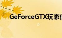 GeForceGTX玩家们一同探索不朽传奇
