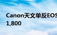 Canon天文单反EOS60Da开售机身价HK$11,800
