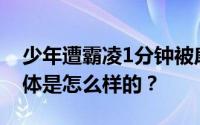 少年遭霸凌1分钟被扇13耳光踢11脚 事件具体是怎么样的？