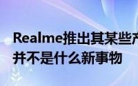Realme推出其某些产品的MasterEdition版并不是什么新事物
