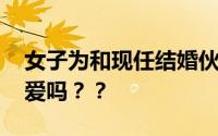 女子为和现任结婚伙同前任贩毒 这确定是真爱吗？？