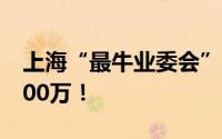 上海“最牛业委会”起诉物业获胜 赔业主4000万！