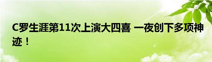 C罗生涯第11次上演大四喜 一夜创下多项神迹！