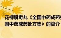 花柳解毒丸《全国中药成药处方集》（关于花柳解毒丸《全国中药成药处方集》的简介）
