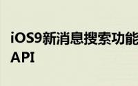 iOS9新消息搜索功能大提升虚拟实境地图SiriAPI