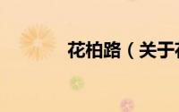 花柏路（关于花柏路的简介）