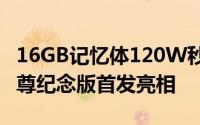 16GB记忆体120W秒充120Hz萤幕小米10至尊纪念版首发亮相