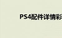 PS4配件详情彩色手柄首度亮相