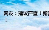 网友：建议严查！新疆禁毒形象大使不像演的！