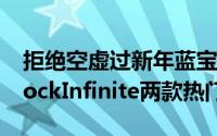 拒绝空虚过新年蓝宝免费送您Crysis3BioShockInfinite两款热门游戏