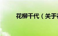 花柳千代（关于花柳千代的简介）