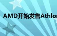 AMD开始发售AthlonIIX2250新OPN版本