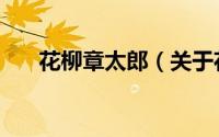 花柳章太郎（关于花柳章太郎的简介）