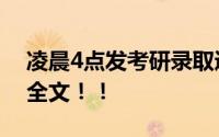 凌晨4点发考研录取通知 苏科大致歉 附声明全文！！