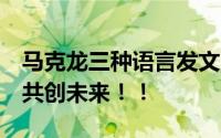 马克龙三种语言发文:法中友谊万岁 一起携手共创未来！！