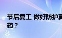 节后复工 做好防护莫大意！可常备哪类中成药？