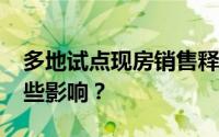 多地试点现房销售释放什么信号?对楼市有哪些影响？