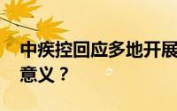 中疾控回应多地开展新冠抗体检测 有何重大意义？