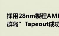採用28nm製程AMD下一代图形核心“南方群岛”Tapeout成功