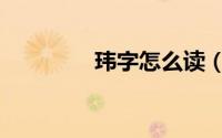 玮字怎么读（玮字的读音）