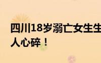 四川18岁溺亡女生生前录音曝光 录音内容令人心碎！