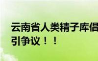 云南省人类精子库倡议大学生捐精 报名条件引争议！！