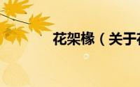 花架椽（关于花架椽的简介）