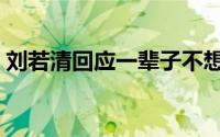 刘若清回应一辈子不想见张译：伺候不了！！