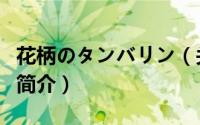 花柄のタンバリン（关于花柄のタンバリン的简介）