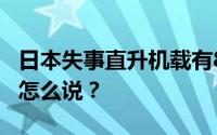 日本失事直升机载有8名中高级军官 日本官方怎么说？