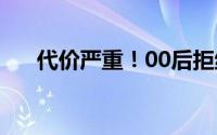 代价严重！00后拒绝服兵役受9项处罚