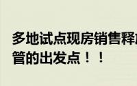 多地试点现房销售释放什么信号? 加强预售监管的出发点！！